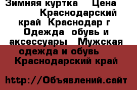 Зимняя куртка  › Цена ­ 4 000 - Краснодарский край, Краснодар г. Одежда, обувь и аксессуары » Мужская одежда и обувь   . Краснодарский край